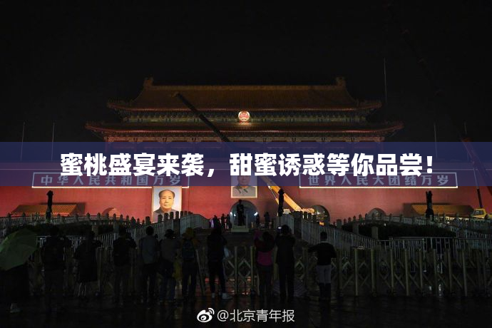 蜜桃盛宴来袭，甜蜜诱惑等你品尝！