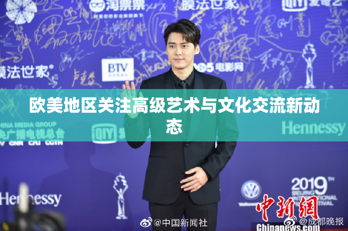 欧美地区关注高级艺术与文化交流新动态