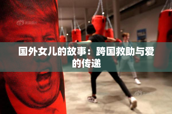 国外女儿的故事：跨国救助与爱的传递