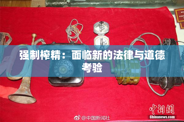 强制榨精：面临新的法律与道德考验