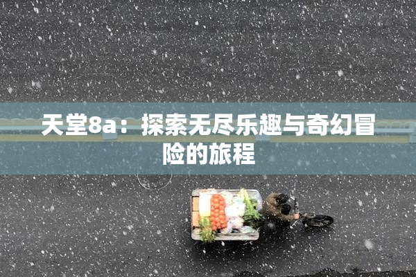天堂8a：探索无尽乐趣与奇幻冒险的旅程