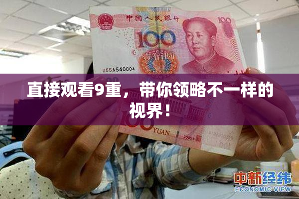 直接观看9重，带你领略不一样的视界！