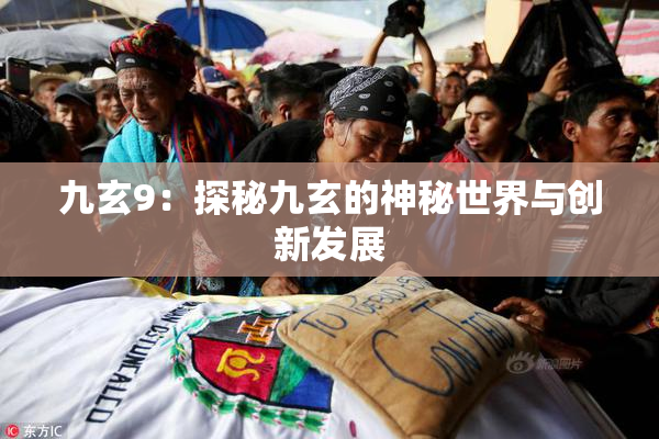 九玄9：探秘九玄的神秘世界与创新发展
