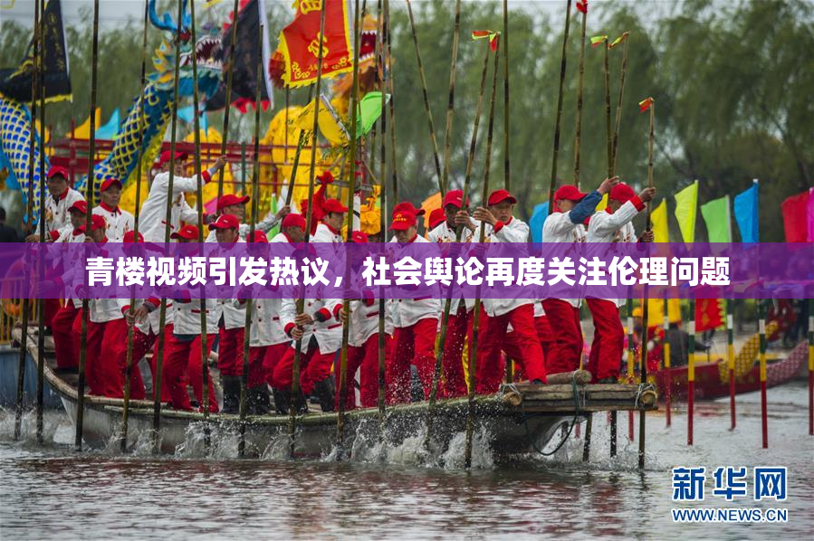 青楼视频引发热议，社会舆论再度关注伦理问题