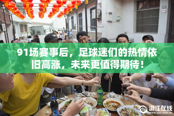 91场赛事后，足球迷们的热情依旧高涨，未来更值得期待！