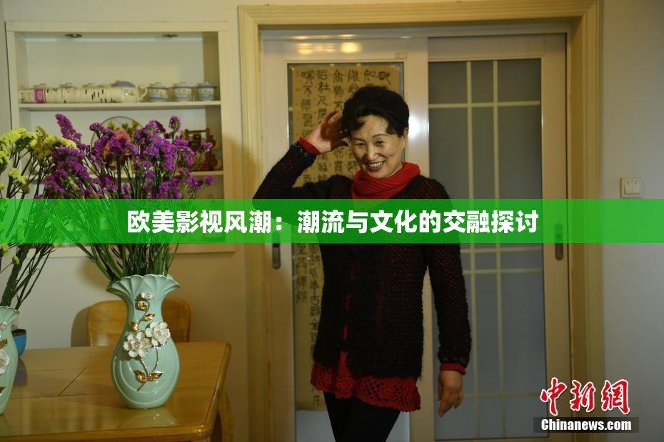 欧美影视风潮：潮流与文化的交融探讨