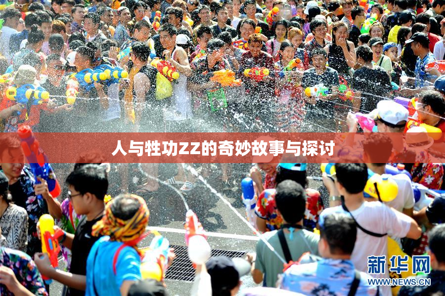 人与牲功ZZ的奇妙故事与探讨