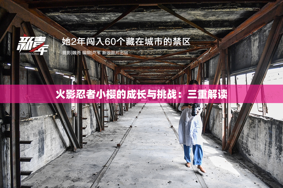 火影忍者小樱的成长与挑战：三重解读