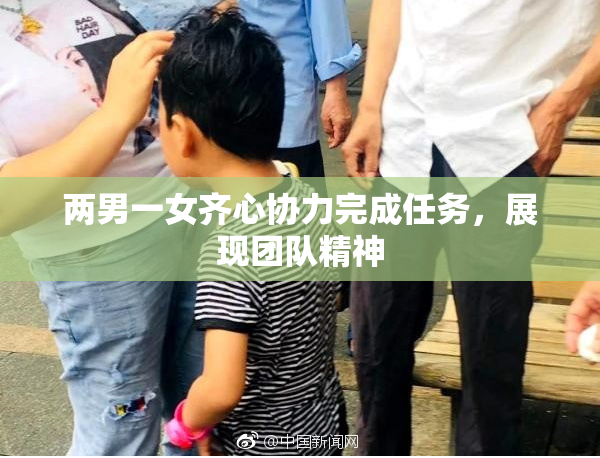 两男一女齐心协力完成任务，展现团队精神