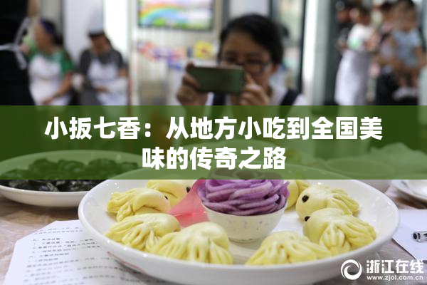 小扳七香：从地方小吃到全国美味的传奇之路