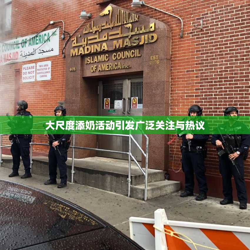 大尺度添奶活动引发广泛关注与热议