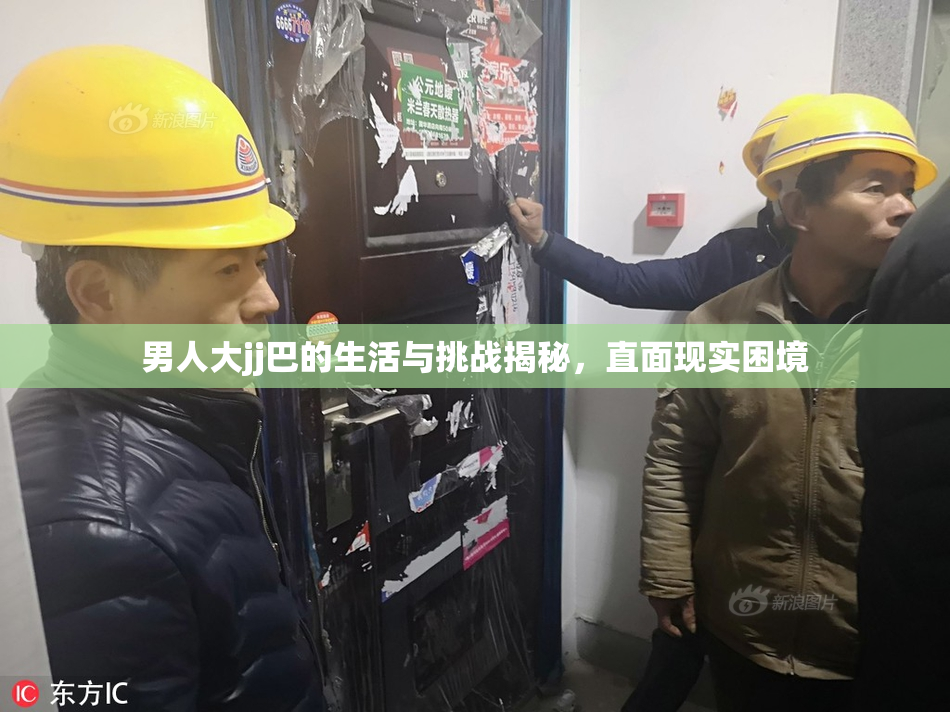 男人大jj巴的生活与挑战揭秘，直面现实困境