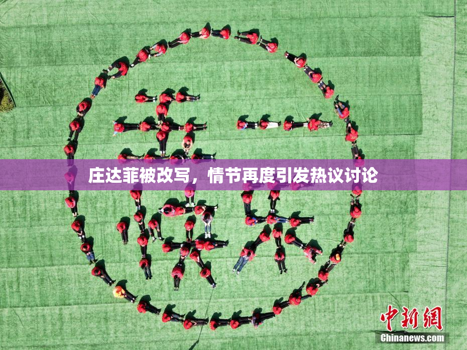 庄达菲被改写，情节再度引发热议讨论