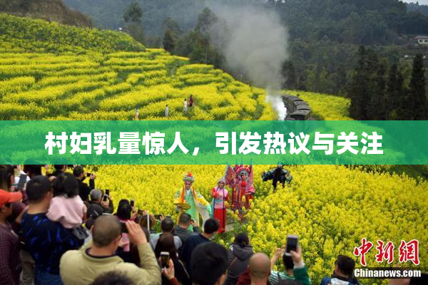 村妇乳量惊人，引发热议与关注