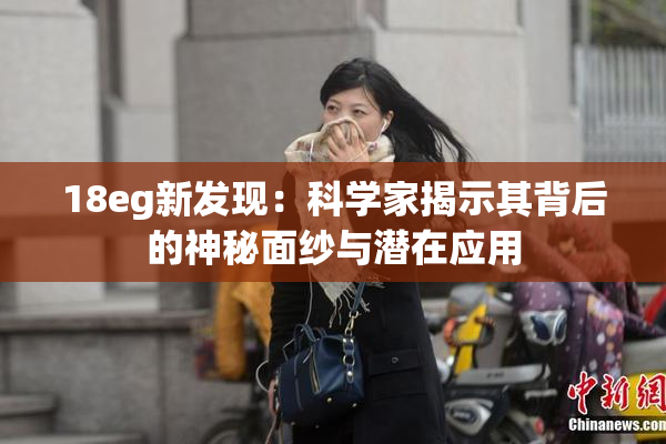 18eg新发现：科学家揭示其背后的神秘面纱与潜在应用