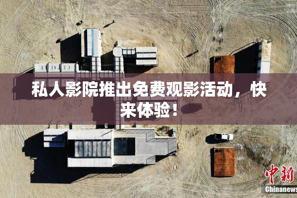 私人影院推出免费观影活动，快来体验！