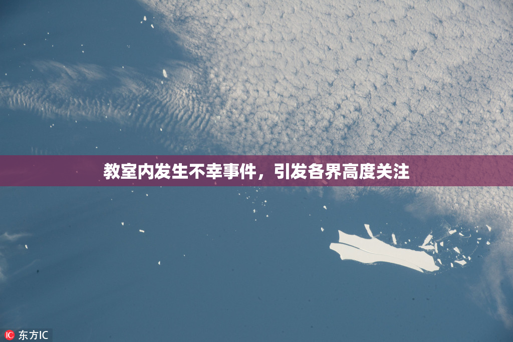 教室内发生不幸事件，引发各界高度关注