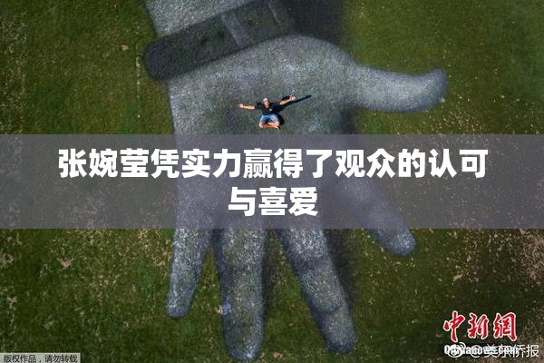 张婉莹凭实力赢得了观众的认可与喜爱