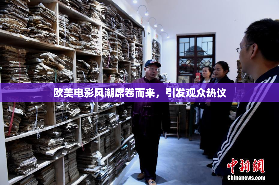 欧美电影风潮席卷而来，引发观众热议