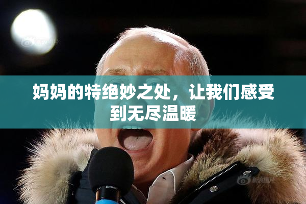 妈妈的特绝妙之处，让我们感受到无尽温暖