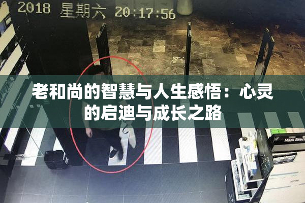 老和尚的智慧与人生感悟：心灵的启迪与成长之路