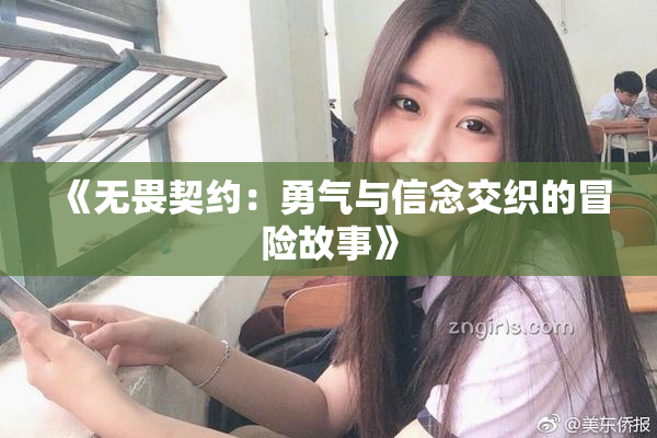 《无畏契约：勇气与信念交织的冒险故事》