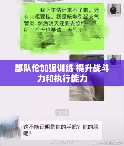 部队伦加强训练 提升战斗力和执行能力