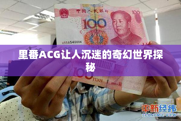 里番ACG让人沉迷的奇幻世界探秘