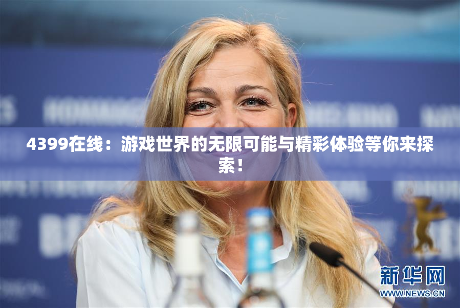 4399在线：游戏世界的无限可能与精彩体验等你来探索！