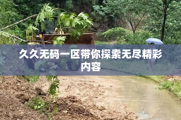久久无码一区带你探索无尽精彩内容