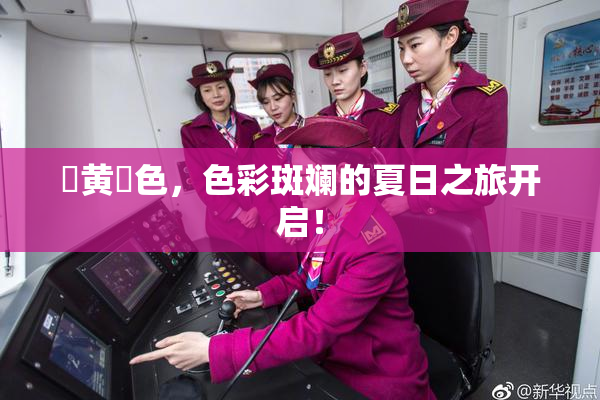 ✿黄✿色，色彩斑斓的夏日之旅开启！