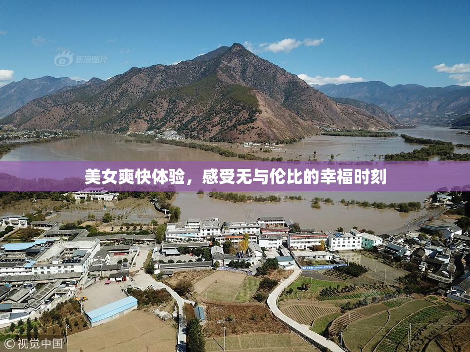 美女爽快体验，感受无与伦比的幸福时刻