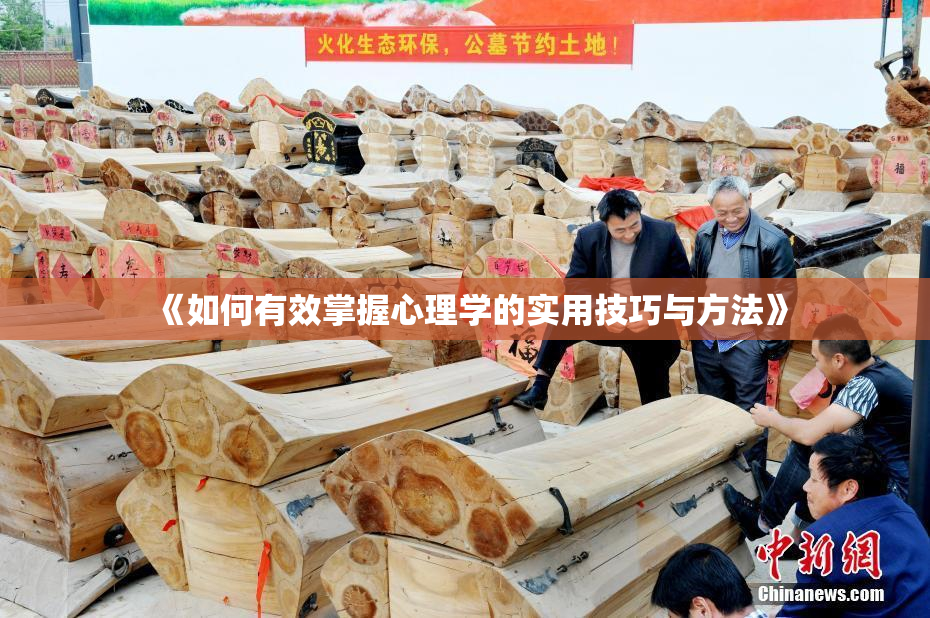 《如何有效掌握心理学的实用技巧与方法》
