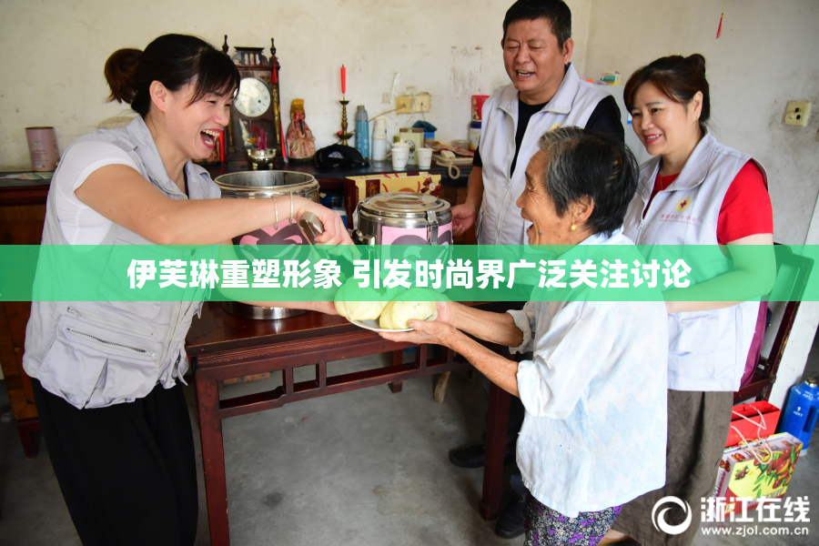 伊芙琳重塑形象 引发时尚界广泛关注讨论