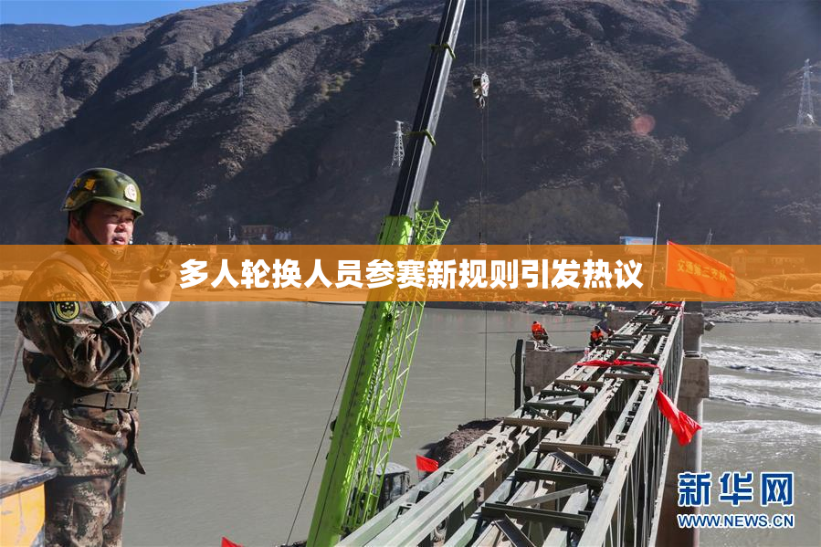 多人轮换人员参赛新规则引发热议