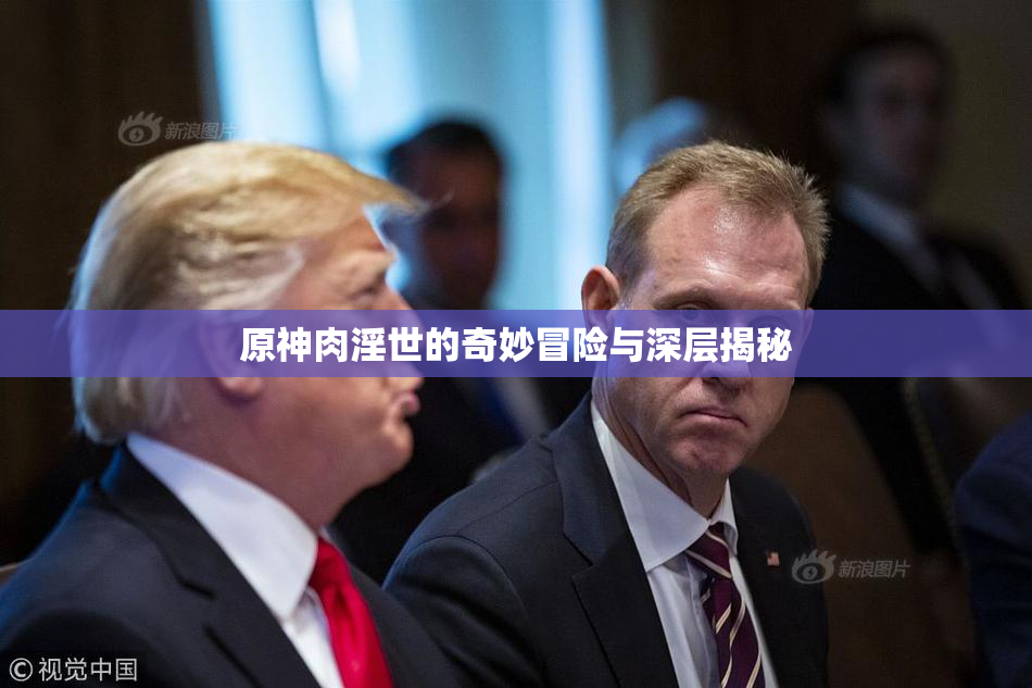 原神肉淫世的奇妙冒险与深层揭秘