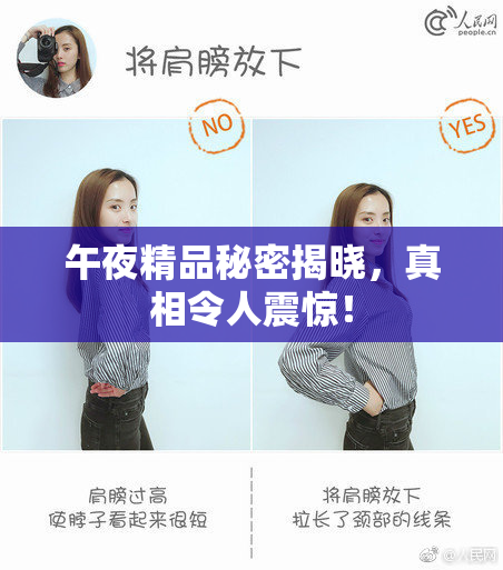 午夜精品秘密揭晓，真相令人震惊！