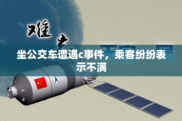 坐公交车遭遇c事件，乘客纷纷表示不满