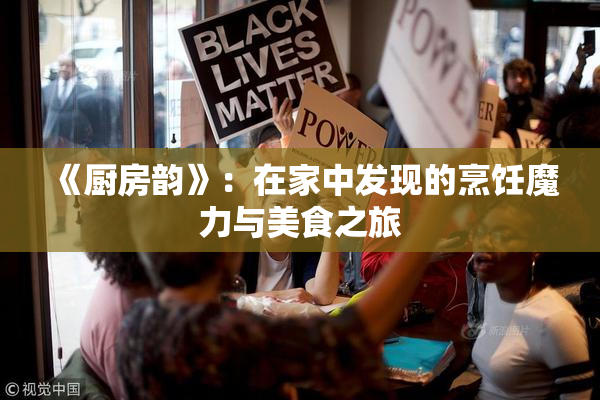《厨房韵》：在家中发现的烹饪魔力与美食之旅