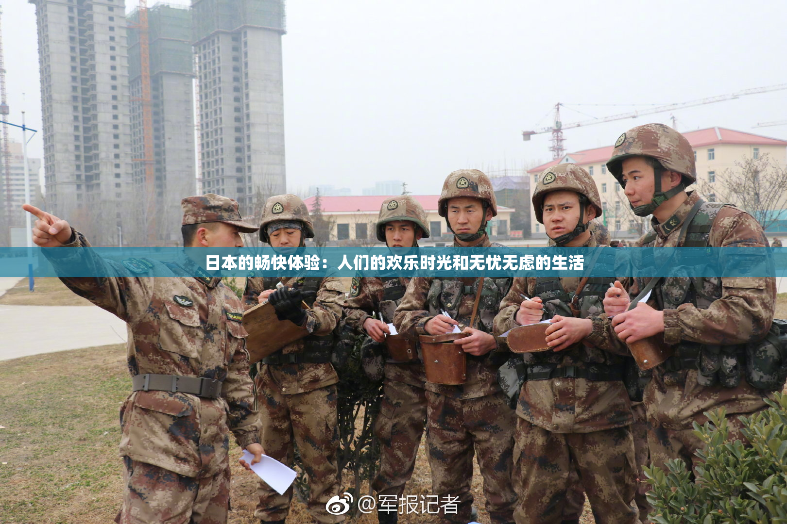 日本的畅快体验：人们的欢乐时光和无忧无虑的生活