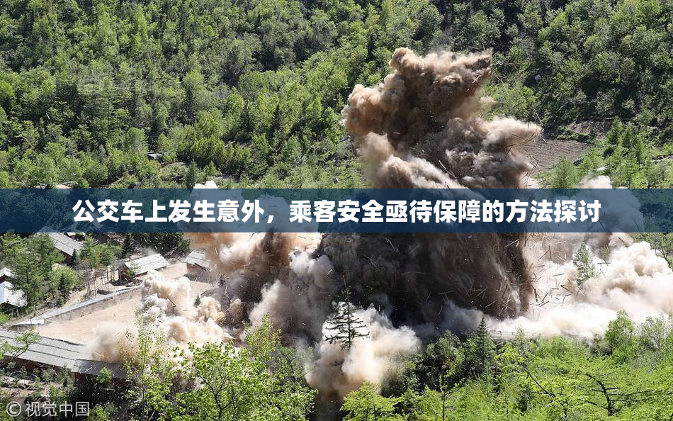 公交车上发生意外，乘客安全亟待保障的方法探讨