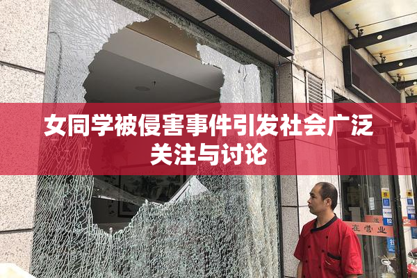 女同学被侵害事件引发社会广泛关注与讨论