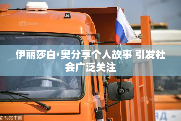 伊丽莎白·奥分享个人故事 引发社会广泛关注