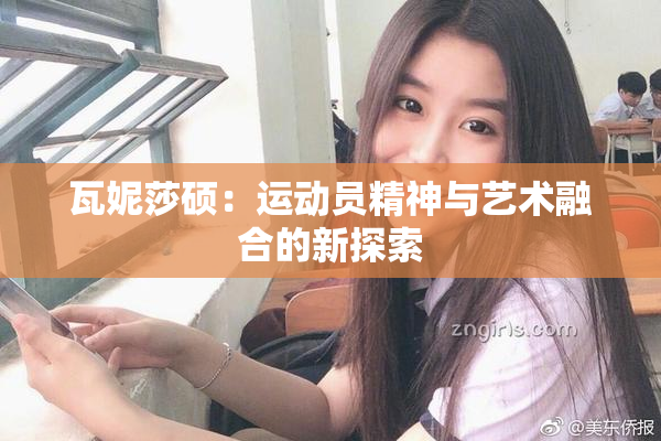 瓦妮莎硕：运动员精神与艺术融合的新探索