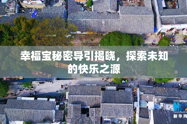 幸福宝秘密导引揭晓，探索未知的快乐之源