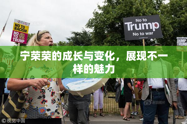 宁荣荣的成长与变化，展现不一样的魅力