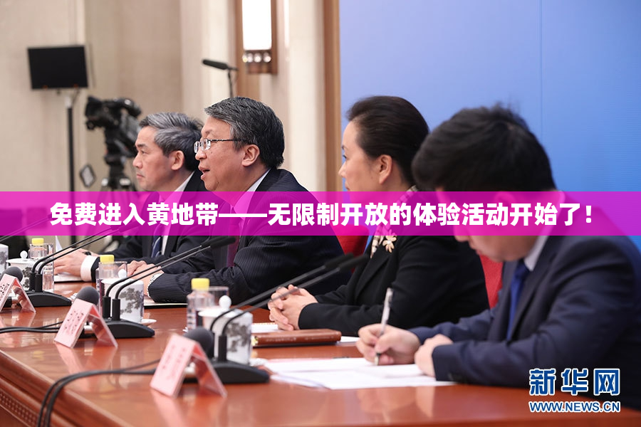 免费进入黄地带——无限制开放的体验活动开始了！
