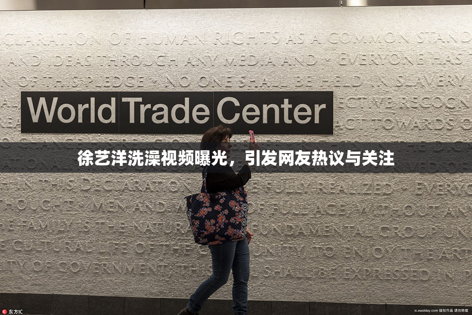 徐艺洋洗澡视频曝光，引发网友热议与关注