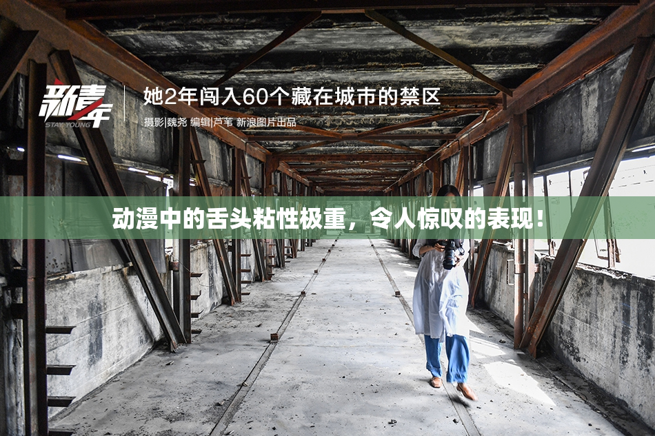 动漫中的舌头粘性极重，令人惊叹的表现！