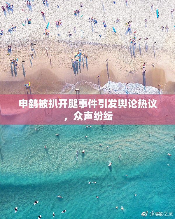 申鹤被扒开腿事件引发舆论热议，众声纷纭